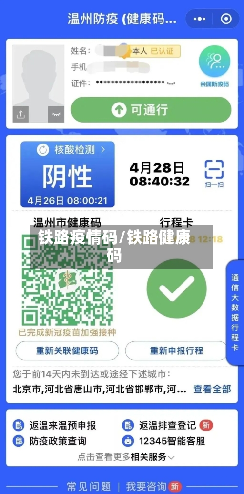 铁路疫情码/铁路健康码