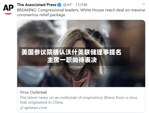 美国参议院确认沃什美联储理事提名 主席一职尚待表决