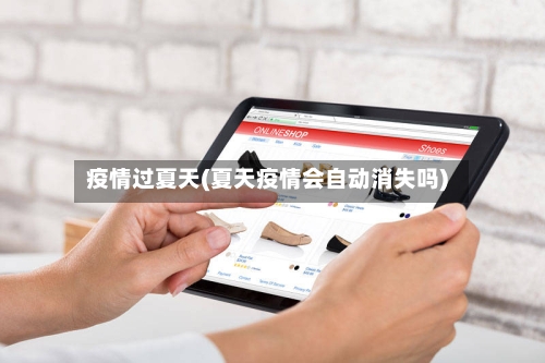 疫情过夏天(夏天疫情会自动消失吗)