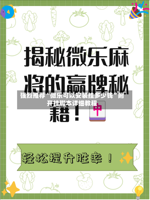 强烈推荐“微乐可以安装挂多少钱”附开挂脚本详细教程