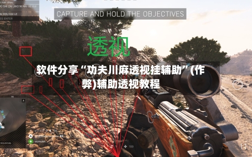 软件分享“功夫川麻透视挂辅助”(作弊)辅助透视教程