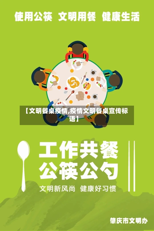 【文明餐桌疫情,疫情文明餐桌宣传标语】
