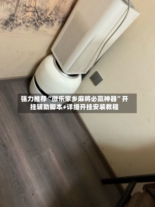 强力推荐“微乐家乡麻将必赢神器”开挂辅助脚本+详细开挂安装教程