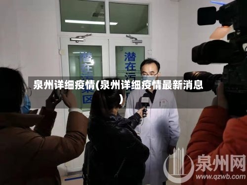 泉州详细疫情(泉州详细疫情最新消息)