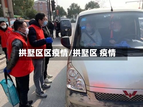 拱墅区区疫情/拱墅区 疫情