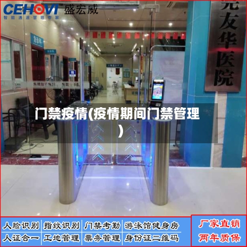 门禁疫情(疫情期间门禁管理)