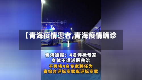 【青海疫情患者,青海疫情确诊】