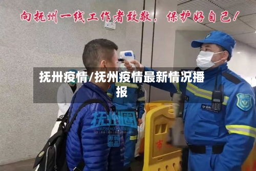 抚卅疫情/抚州疫情最新情况播报