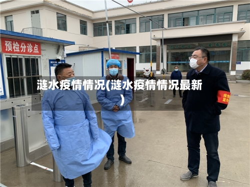 涟水疫情情况(涟水疫情情况最新)