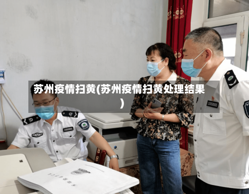 苏州疫情扫黄(苏州疫情扫黄处理结果)