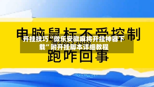 开挂技巧“微乐安徽麻将开挂神器下载”附开挂脚本详细教程