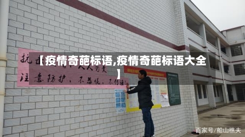 【疫情奇葩标语,疫情奇葩标语大全】