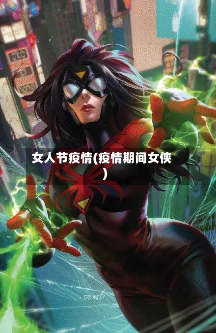 女人节疫情(疫情期间女侠)