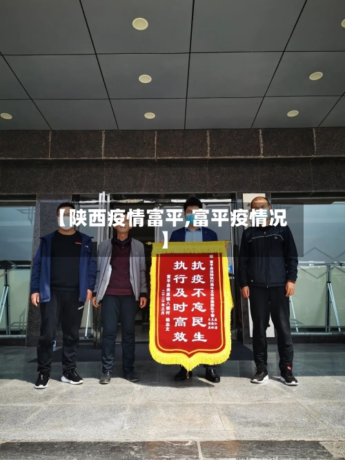 【陕西疫情富平,富平疫情况】