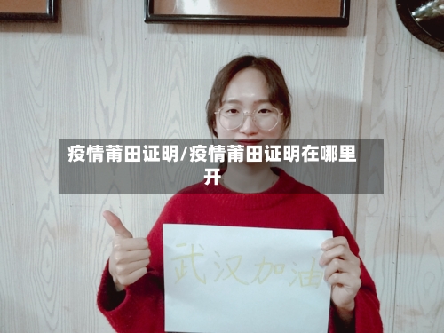 疫情莆田证明/疫情莆田证明在哪里开