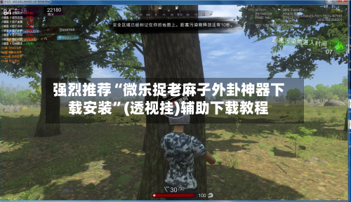 强烈推荐“微乐捉老麻子外卦神器下载安装”(透视挂)辅助下载教程