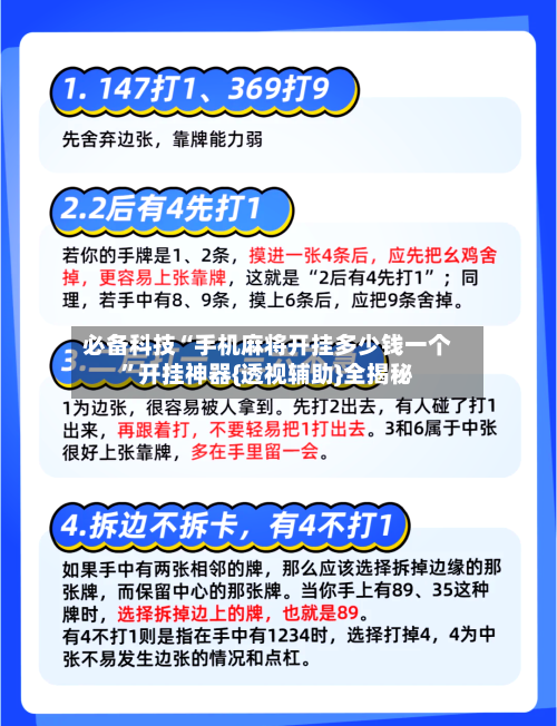 必备科技“手机麻将开挂多少钱一个”开挂神器{透视辅助}全揭秘