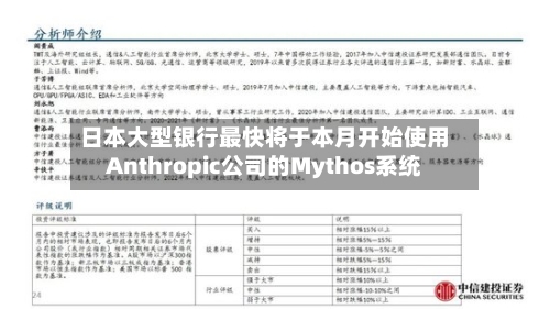 日本大型银行最快将于本月开始使用Anthropic公司的Mythos系统