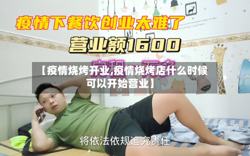 【疫情烧烤开业,疫情烧烤店什么时候可以开始营业】