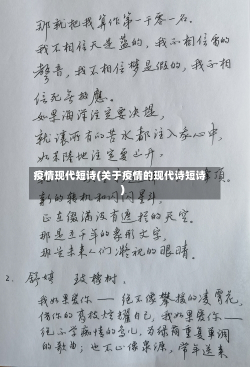 疫情现代短诗(关于疫情的现代诗短诗)
