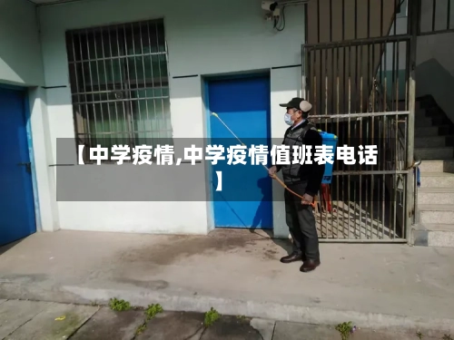 【中学疫情,中学疫情值班表电话】