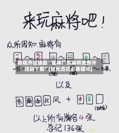 教程开挂辅助“雀神广东麻将免费开挂器下载”(曝光透视必备猫腻)