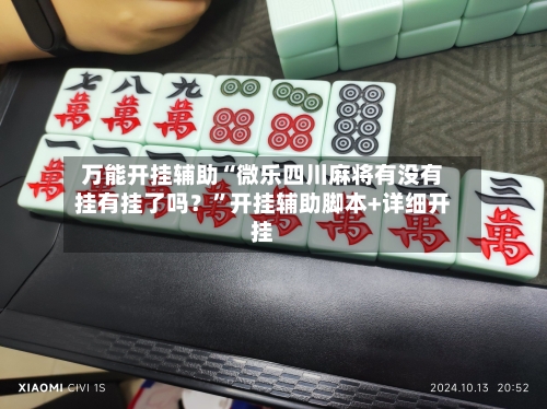 万能开挂辅助“微乐四川麻将有没有挂有挂了吗?”开挂辅助脚本+详细开挂