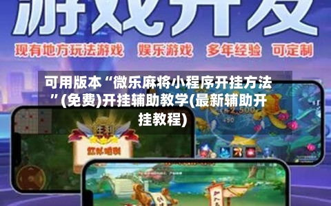 可用版本“微乐麻将小程序开挂方法”(免费)开挂辅助教学(最新辅助开挂教程)
