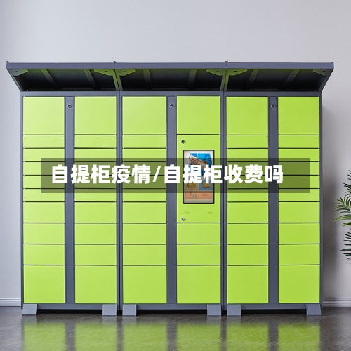 自提柜疫情/自提柜收费吗