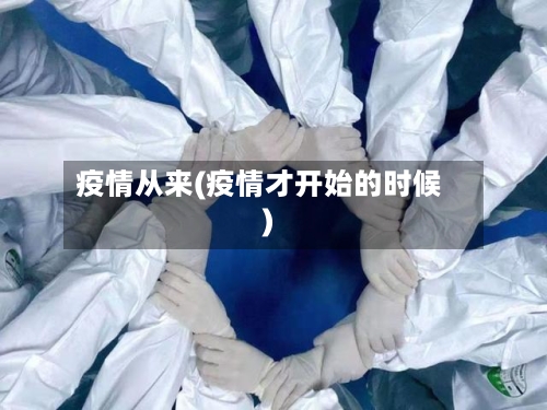 疫情从来(疫情才开始的时候)