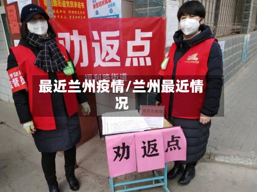 最近兰州疫情/兰州最近情况