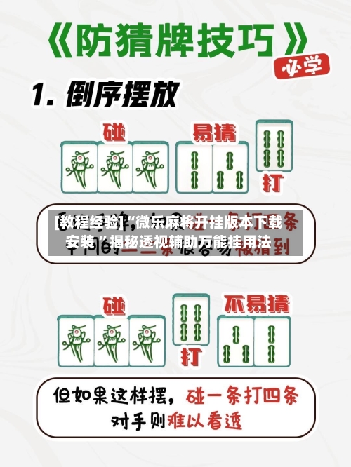 [教程经验]“微乐麻将开挂版本下载安装 ”揭秘透视辅助万能挂用法