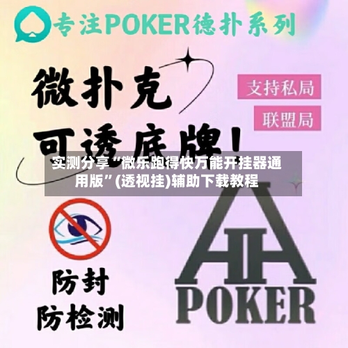实测分享“微乐跑得快万能开挂器通用版”(透视挂)辅助下载教程