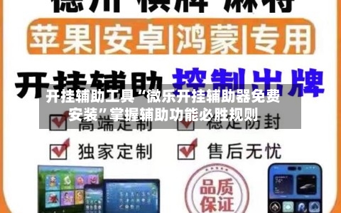 开挂辅助工具“微乐开挂辅助器免费安装”掌握辅助功能必胜规则