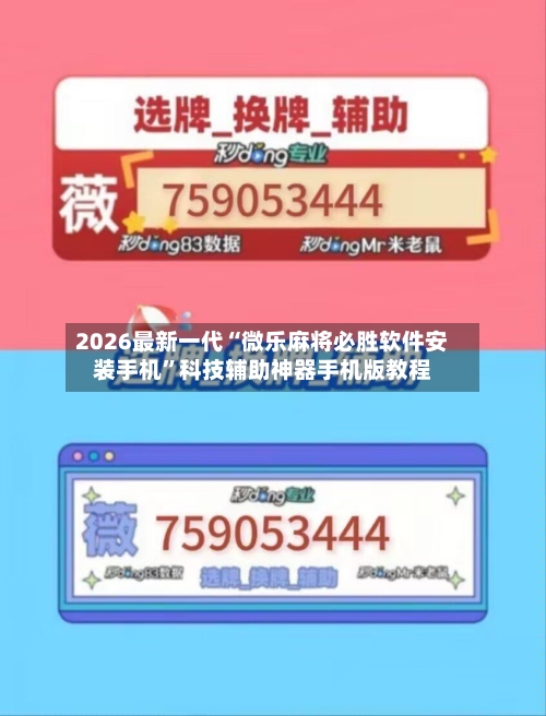 2026最新一代“微乐麻将必胜软件安装手机”科技辅助神器手机版教程