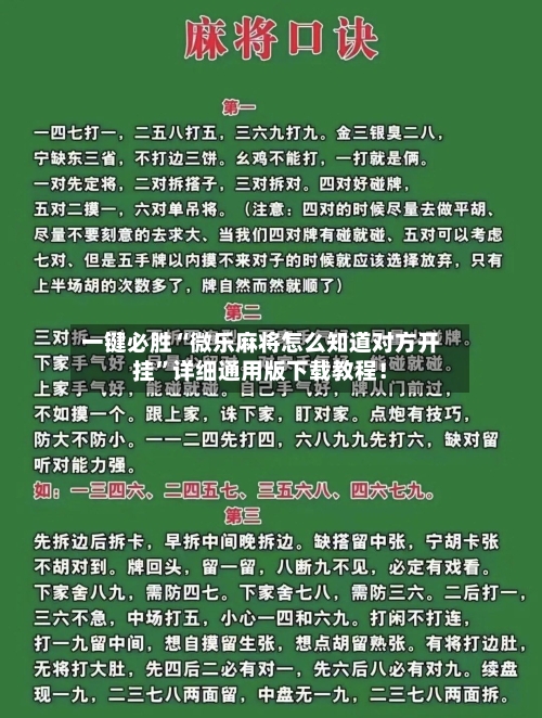 一键必胜“微乐麻将怎么知道对方开挂”详细通用版下载教程!