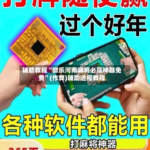 辅助教程“微乐河南麻将必赢神器免费”(作弊)辅助透视教程