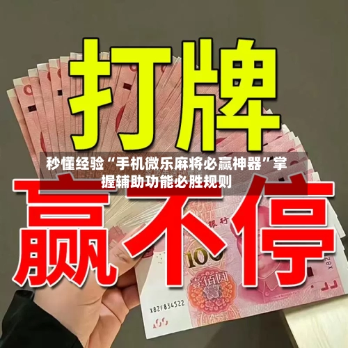 秒懂经验“手机微乐麻将必赢神器”掌握辅助功能必胜规则