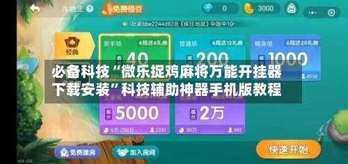 必备科技“微乐捉鸡麻将万能开挂器下载安装”科技辅助神器手机版教程