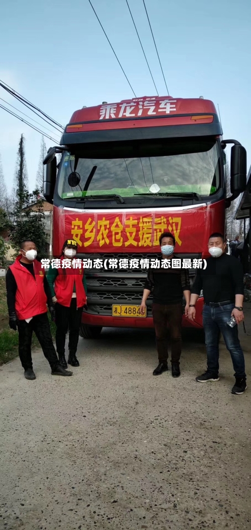 常德疫情动态(常德疫情动态图最新)