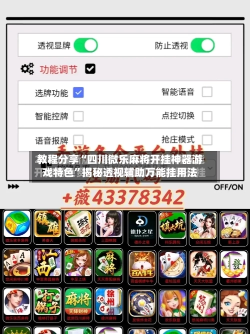 教程分享“四川微乐麻将开挂神器游戏特色”揭秘透视辅助万能挂用法
