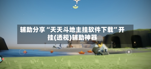 辅助分享“天天斗地主挂软件下载”开挂(透视)辅助神器