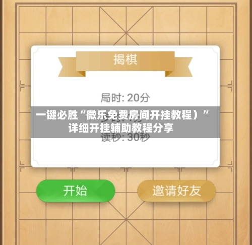 一键必胜“微乐免费房间开挂教程）”详细开挂辅助教程分享