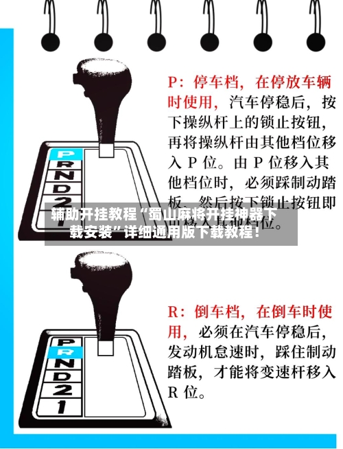 辅助开挂教程“蜀山麻将开挂神器下载安装”详细通用版下载教程!