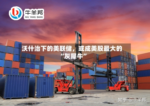 沃什治下的美联储，或成美股最大的“灰犀牛”