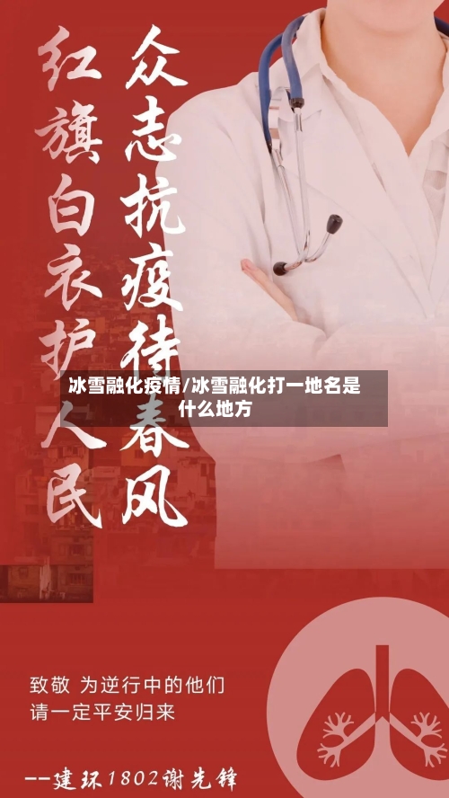 冰雪融化疫情/冰雪融化打一地名是什么地方
