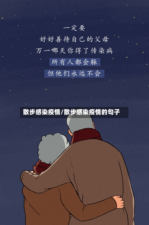 散步感染疫情/散步感染疫情的句子