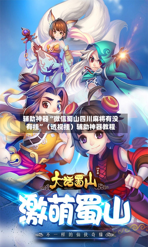 辅助神器“微信蜀山四川麻将有没有挂”(透视挂)辅助神器教程
