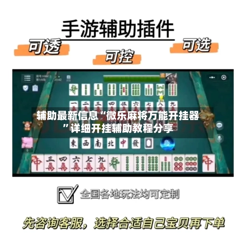 辅助最新信息“微乐麻将万能开挂器”详细开挂辅助教程分享