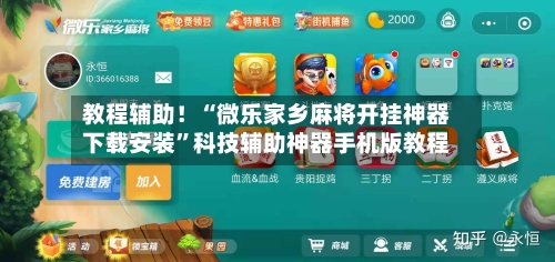 教程辅助!“微乐家乡麻将开挂神器下载安装”科技辅助神器手机版教程